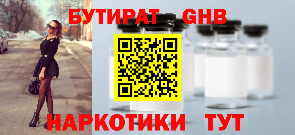 БУТИРАТ GHB  Вход с VPN  БУТИРАТ  Лесозаводск 